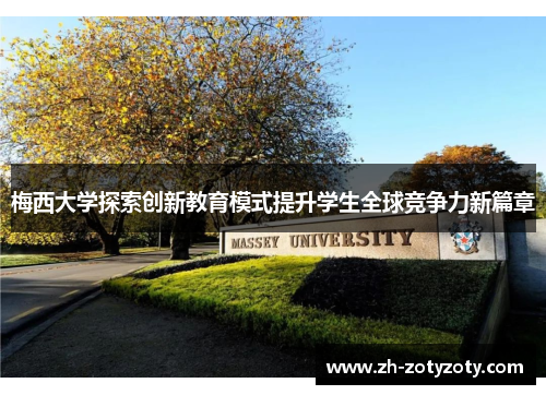 梅西大学探索创新教育模式提升学生全球竞争力新篇章