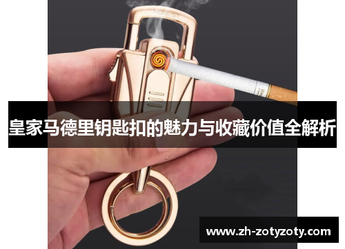 皇家马德里钥匙扣的魅力与收藏价值全解析