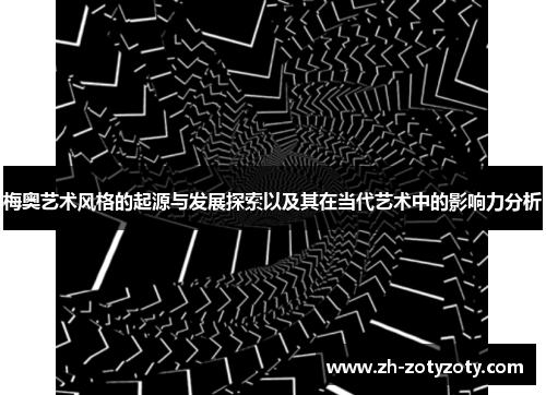 梅奥艺术风格的起源与发展探索以及其在当代艺术中的影响力分析