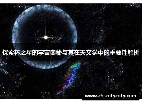 探索杯之星的宇宙奥秘与其在天文学中的重要性解析