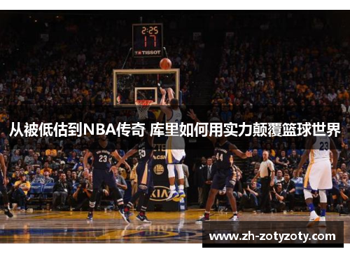 从被低估到NBA传奇 库里如何用实力颠覆篮球世界