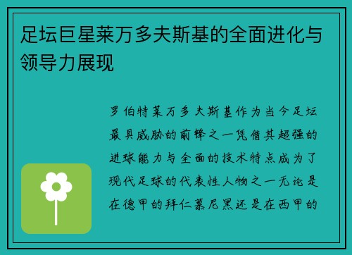 足坛巨星莱万多夫斯基的全面进化与领导力展现