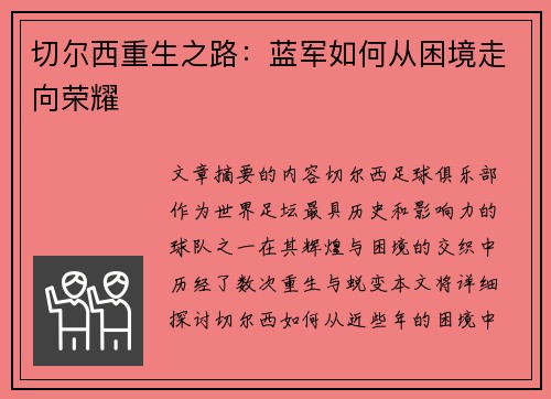 切尔西重生之路：蓝军如何从困境走向荣耀