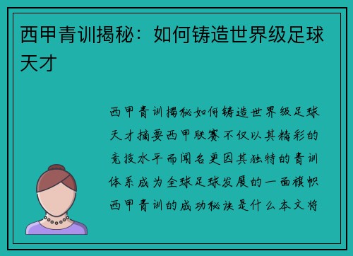 西甲青训揭秘：如何铸造世界级足球天才