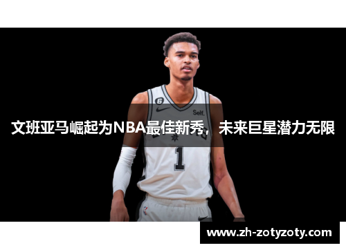 文班亚马崛起为NBA最佳新秀，未来巨星潜力无限