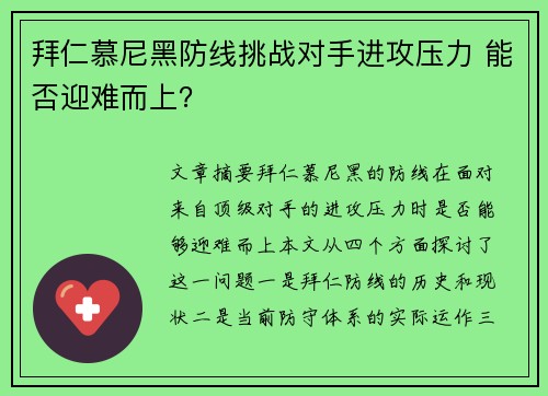 拜仁慕尼黑防线挑战对手进攻压力 能否迎难而上？