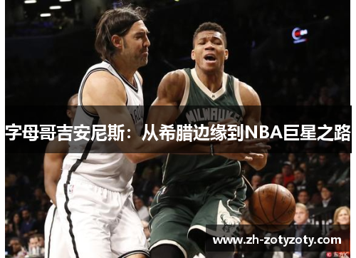 字母哥吉安尼斯：从希腊边缘到NBA巨星之路