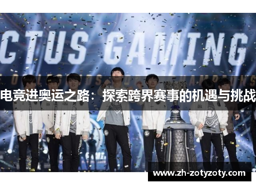电竞进奥运之路：探索跨界赛事的机遇与挑战