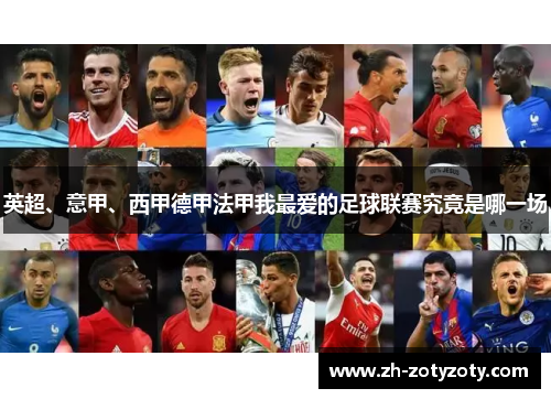 英超、意甲、西甲德甲法甲我最爱的足球联赛究竟是哪一场