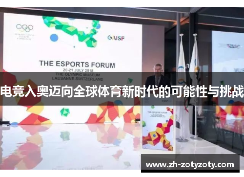 电竞入奥迈向全球体育新时代的可能性与挑战