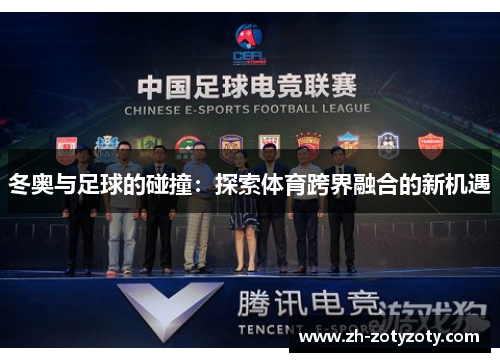 冬奥与足球的碰撞：探索体育跨界融合的新机遇