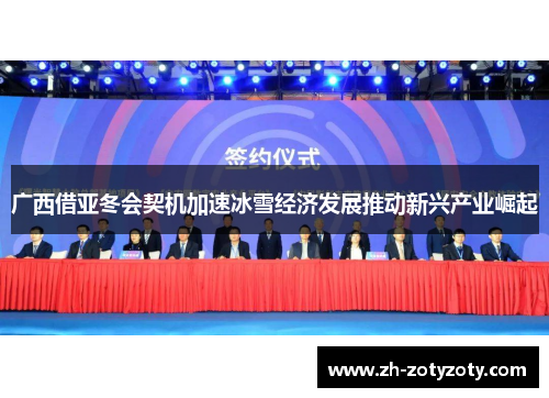 广西借亚冬会契机加速冰雪经济发展推动新兴产业崛起