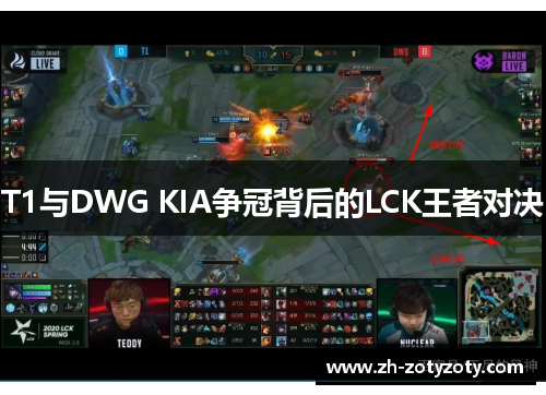T1与DWG KIA争冠背后的LCK王者对决