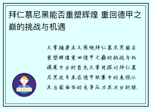 拜仁慕尼黑能否重塑辉煌 重回德甲之巅的挑战与机遇