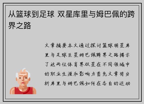 从篮球到足球 双星库里与姆巴佩的跨界之路