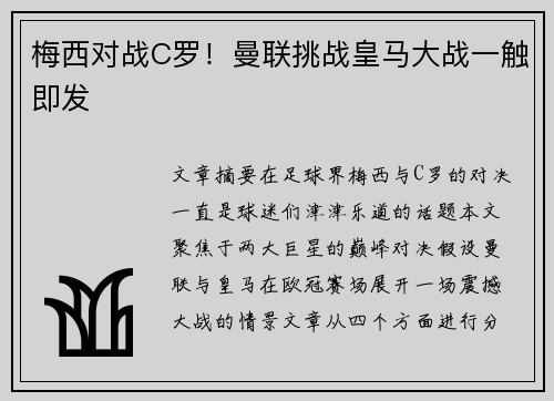 梅西对战C罗！曼联挑战皇马大战一触即发