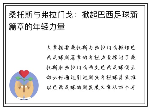桑托斯与弗拉门戈：掀起巴西足球新篇章的年轻力量