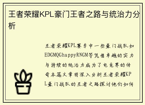 王者荣耀KPL豪门王者之路与统治力分析
