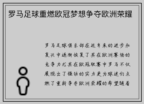 罗马足球重燃欧冠梦想争夺欧洲荣耀