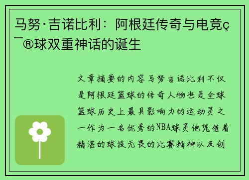 马努·吉诺比利：阿根廷传奇与电竞篮球双重神话的诞生
