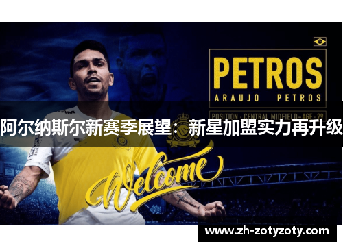 阿尔纳斯尔新赛季展望：新星加盟实力再升级