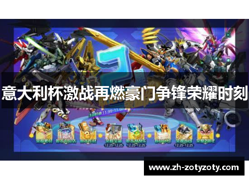 意大利杯激战再燃豪门争锋荣耀时刻