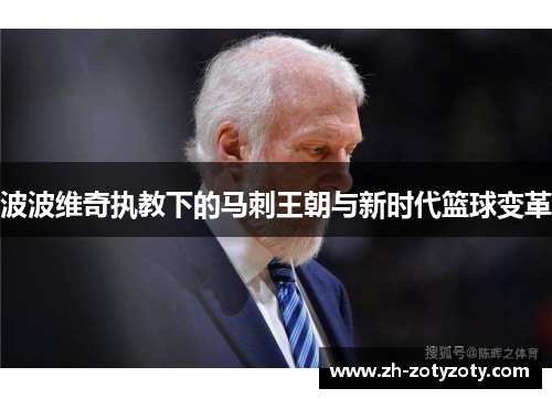 波波维奇执教下的马刺王朝与新时代篮球变革