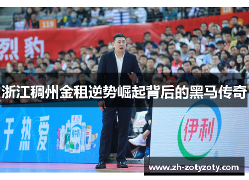 浙江稠州金租逆势崛起背后的黑马传奇