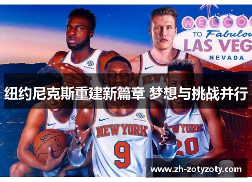 纽约尼克斯重建新篇章 梦想与挑战并行