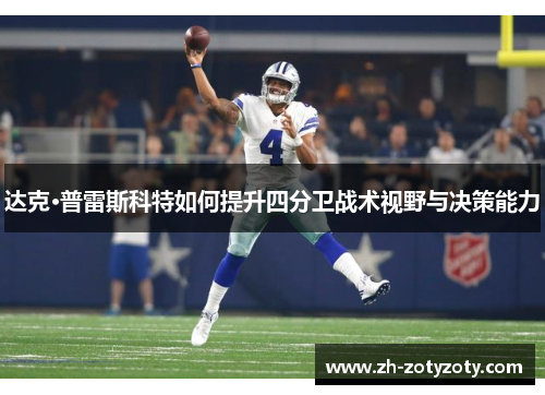 达克·普雷斯科特如何提升四分卫战术视野与决策能力