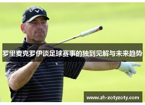 罗里麦克罗伊谈足球赛事的独到见解与未来趋势