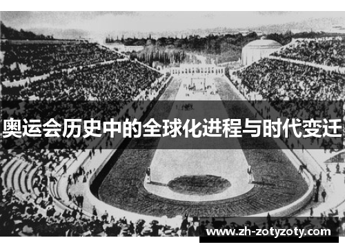 奥运会历史中的全球化进程与时代变迁